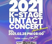 내츄럴리뮤직의 실시간 라이브 kpop 음악 방송 K-STAGE 2021 6회 성황리 종료