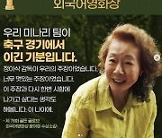 "축구 경기 이긴 기분" 윤여정X한예리 '미나리' 골든글로브 수상 소감