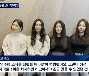'뉴스룸' 브레이브걸스 "'롤린' 역주행 소식, 어안이 벙벙해"