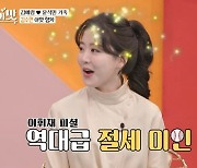 이휘재 "윤석민 아내 김수현, 프로야구 선수 아내 중 제일 예뻐"(아내의 맛)