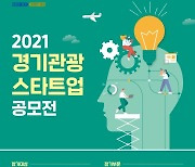 경기도, 코로나19 이후 외국인 관광상품 개발 새싹기업 모집