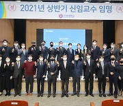 '교육·연구 경쟁력↑'..전북대, 신임교수 29명 임용