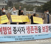 여행업계 "10만 종사자 생존권 보장하라" 대책 촉구 피켓시위