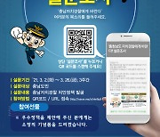 충남경찰청, 26일까지 '자치경찰 치안정책' 설문조사