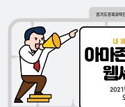 '중소기업, 아마존 진출 돕는다'..경기도경제과학진흥원, 웹세미나 개최