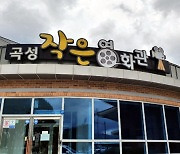 [곡성소식]'작은영화관' 11일 재개관 등