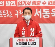 서동욱 예비후보 "전통시장 지원 등 지역경제 활성화 추친"