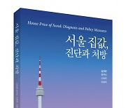 '기성 질서'의 집값 논의, 어디서부터 잘못됐나.. '서울 집값, 진단과 처방' 출간