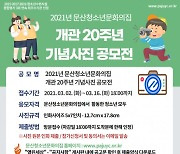 2021년 문산청소년문화의집 개관 20주년 기념사진 공모전 개최
