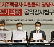 LH 직원들 신도시 부지 100억대 투기 의혹