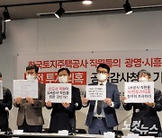 LH직원들, 광명·시흥 신도시 '100억대 투기' 의혹