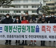 청주 매봉공원 토지주 "조속한 민간개발 추진하라"