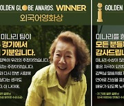 '미나리' 윤여정·한예리가 전한 골든글로브 수상 소감