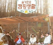 '슬기로운 캠핑생활' 조정석·유연석·정경호·김대명·전미도 찐케미 돋보이는 포스터 공개