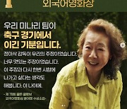'미나리' 윤여정⋅한예리 "골든글로브 수상, 축구 경기서 이긴 기분"..소감