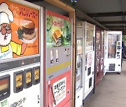 [월드리포트] 코로나와 '자판기' 조합에 주목하는 日