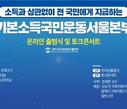 기본소득국민운동 서울본부 출범