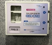 성남시, 비상용 생리대 무료 자판기 4곳 설치 운영