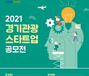 경기도, '포스트 코로나' 관광상품 개발 새싹기업 공모