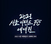 서울 이랜드, 2021시즌 홈 개막전 티켓 오픈