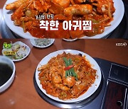 '생생정보' 9900원 아귀찜 맛집, 20년 경력의 양식 셰프의 가성비 높은 맛 [TV캡처]