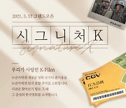 CGV, 韓 영화 재상영관 '시그니처K' 오픈[공식]