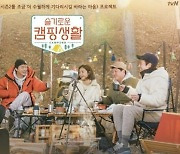 '슬의생' 시즌2 달래는 '슬기로운 캠핑생활' 공개