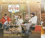 조정석→전미도 '슬기로운 캠핑생활' 포스터 공개..1박2일 캠핑기 [포인트:컷]