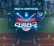 '프로야구 H3', 특집 방송 '티키타구' 공개..KBO 선수들의 생생한 야구 경험
