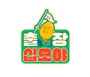 나영석 PD '출장 십오야', 12일 첫 공개 "최초 예능 배달 서비스" [공식입장]