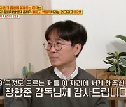 "'킹덤' 10년 묵혀서 나왔다"..장항준, ♥김은희 끝없는 미담 (옥문아들) [종합]