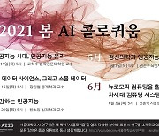 [게시판] 서울대 AI 연구원, '2021 봄 AI 콜로퀴움' 개최