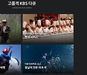 다큐부터 연예뉴스까지..KBS 공사창립 48주년 기념 디지털서비스