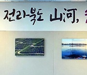 [전북소식] '전북 관광사진전' 입상작 전시회