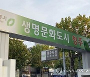 청주시 "운천주공 재건축 정비구역 해제는 정당"..항소