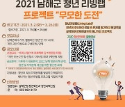 남해군, 청년 리빙랩 프로젝트 '무모한 도전' 참가자 모집
