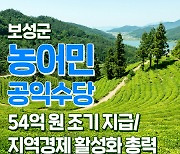 보성군, '농어민 공익수당' 54억 원 조기 지급