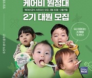 영양 맞춤 이유식 케어비, 공식 서포터즈 '케어비 원정대' 2기 모집