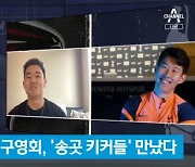 손흥민·구영회, '송곳 키커들' 만났다.."팬이에요"