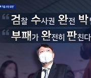 윤석열 대구 방문.."검수완박, 부패완판" 의미는?