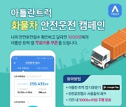 맵퍼스, '아틀란 트럭' 앱 출시..화물차 안전운전 캠페인 진행