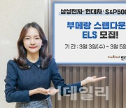 [머니팁]한국투자증권, 부메랑 스텝다운형 ELS 공모