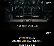 Mnet, '#우리의무대를지켜주세요' 캠페인에 힘 보탠다