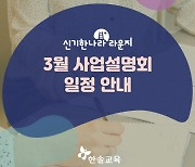 한솔교육, '신기한나라 라운지' 3월 창업설명회 개최
