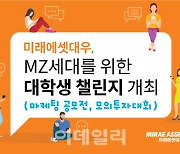 미래에셋대우, 대학생 대상 마케팅 공모전·모의투자대회 개최