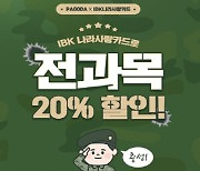 파고다교육그룹, 'IBK 나라사랑카드' 제휴 할인