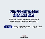 케이블TV방송협회, 12대 회장 공개모집..11일까지 공모