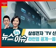'TV 신제품' 앞다퉈 내놓는 삼성·LG전자..TV 전쟁 예고