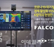 캡클라우드, 열화상 카메라 '팔콘 에이아이' 공개