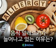 [카드뉴스] 음식 알레르기가 늘어나고 있는 이유는?